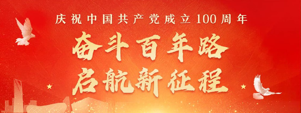 熱烈慶祝建黨100周年，不忘初心，牢記使命。