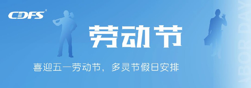 喜迎五一勞動(dòng)節(jié)，多靈節(jié)假日安排通知