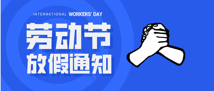五一放假通知：休息休息，充電再出發(fā)！
