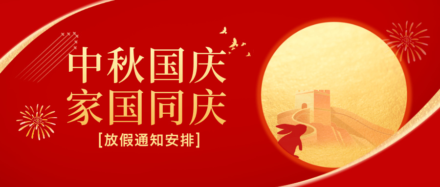 多靈2025年國(guó)慶節(jié)、中秋節(jié)放假安排公告